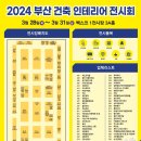 2024 부산 건축 인테리어 전시회 방문 후기!