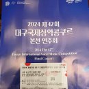 대구성악의 산실 &#34;대구국제성악콩쿠르&#34; (24.8.30.금.대구콘서트하우스) 이미지