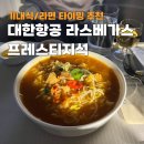 (주)게이트엔에스엔터테인먼트 | [대한항공 라스베가스 프레스티지석] 직항 좌석/기내식/라면 신혼여행 비즈니스석 솔직후기