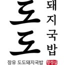 도도국밥 이미지