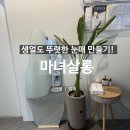 [안양]마녀살롱_필톡스펌으로 자연스럽고 또렷한 생얼 완성 후기