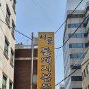 시골통돼지볶음삼겹살 이미지