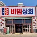 강릉상회 | [강릉]비빔상회 후기 | 세인트존스 근처 애견동반 꼬막비빔밥 맛집
