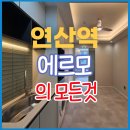 연산동 에르모 오피스텔 투룸 월세 계약 현황 및 후기 및 장점