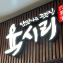 육시리 청라 구워주는 고깃집 회식장소 추천