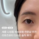 나성동_나릿재309동 앞 | 세종 나성동속눈썹 잘하는 곳, 리뮤즈뷰티에서 영양 가득한 케라틴 속눈썹펌 받아본 후기
