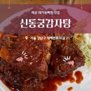 신동궁감자탕 뼈숯불구이 역삼 후기 및 웨이팅