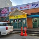 배달삼겹갈통삼(배방점) | 신상배방맛집 푸근한 이모카세 감성 찌개랑 탕이랑