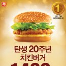 탄생 20주년 치킨버거 1,400원 20년전 가격으로! 이미지