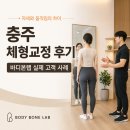 바디본랩 | 충주 체형교정 후기｜바디본랩 고객들이 직접 느낀 자세와 움직임의 차이