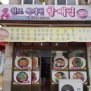 할매집(식당) 이미지