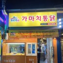 가마치통닭(본리점) 이미지