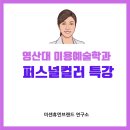 퍼스널컬러 일일특강 | 영산대학교 미용예술학과 퍼스널컬러 교육 특강 후기