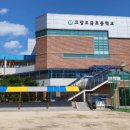 고양오금초등학교 이미지