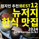 부산뉴욕제과점 | [뉴저지] 현지인 추천 뉴저지 한식 맛집 베스트 12 Best Korean In NJ Best 12, 2024