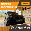 자이언트타이어 하단점 | 부산타이어교체 BMW 액티브 투어러 안정감 높인 콘티넨탈UC6 교체 후기