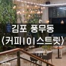 [커피101스트릿] 분위기 좋은 풍무동 카페_커피101스트릿풍무점