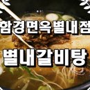 함경면옥 별내점 이미지