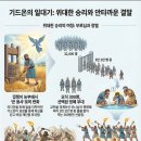 48일 : 사사기 6~8장 이미지