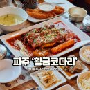 황금마을 | 헤이리마을 맛집 파주 황금코다리 후기