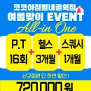 코코아짐 범내골점 여름 EVENT 시~~작 [범내골 범천동 헬스 피티]