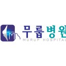 무룹병원 이미지