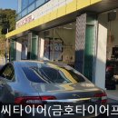 금호타이어프로 경서점 이미지