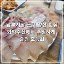 남부종합시장(관리실) | 남부시장 근처 횟집 양산 와와수산에서 푸짐하게 즐긴 모듬회
