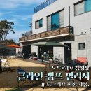 도토리 캠핑장 _ 양평 클라인캠프 빌리지 캠핑장 솔직후기