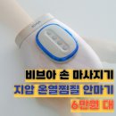 마디와맵시효도한의원 | 손 마사지기 추천 비브아 온열 손 안마기