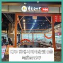 ■대구 현대시티아울렛 8층 북촌손만두