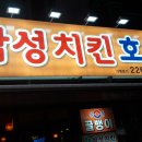 국일관호프 | 몇년 사이 유명해진 국일관 골목 삼성치킨호프집 맛있었던 후라이드 치킨.