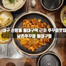 남촌쭈꾸미 동대구점 | 대구 신암동 동대구역 근처 쭈꾸미 밥집 '남촌쭈꾸미 동대구점'