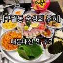 내서농산물도매시장 | 먹던 내가 회 취향 바뀌어버린 날, 숙성회의 고급진 맛을 알아버렸다 내돈내산 현지인 맛집 후히 솔직후기
