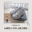 뉴그린운동화빨래방 | [공지] 커플운동화 추천, 사이즈 팁! : 뉴발란스 530 스틸그레이 &amp; 화이트+그린