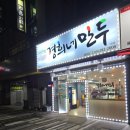 경희네만두.주성동 맛집 샤브칼국수에 튀김.찐만두 반반먹은 후기