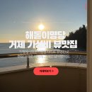 등대노래방 | 거제해돋이명소 가성비 뷰맛집 하얀등대펜션 추천