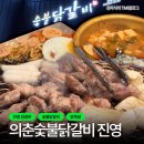 [진영 닭갈비] 의춘숯불닭갈비 진영점 : 저렴하고 양도 엄청 많은 숯불 닭갈비 맛집 추천