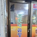 조가네곱창 이미지
