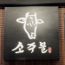 소주물 방이점 | 방이동 먹자골목 <소주물>ㅣ마늘갈비살 내돈내산 후기