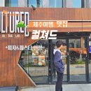 컬쳐드 제주 양식 아라동 도민 맛집 <b>컬쳐드</b> 피자 파스타