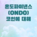 온도(ONDO) 이미지