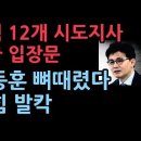 국힘 12개 시도지사협의회 긴급성명, 한동훈에 직격탄 발칵 성창경TV﻿ 이미지