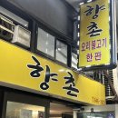 향촌오리불고기식당