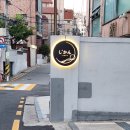 지칸 - 강남구 봉은사로111길 18 | 삼성중앙역 이자카야 지칸 삼성역술집 후기