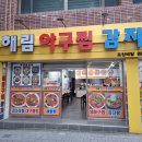 해림아구찜감자탕 이미지