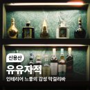 유유자적 | (신용산) 비 오는 날 가서 더욱 좋았던 느좋 막걸리바 유유자적 후기