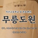 무릉도원 | 내돈내산)할말을 잃게 한...익산 한옥펜션 &#39;무릉도원&#39; 솔직 후기