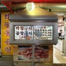 원조태평동곱창 | [성남맛집]성남노포맛집 막창구이 원조태평동곱창 내돈내산