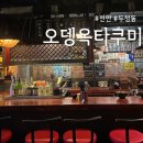 두정동 먹자골목 맛집 추천 오뎅바 오뎅옥타쿠미 후기